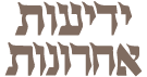 לוגו ידיעות אחרונות