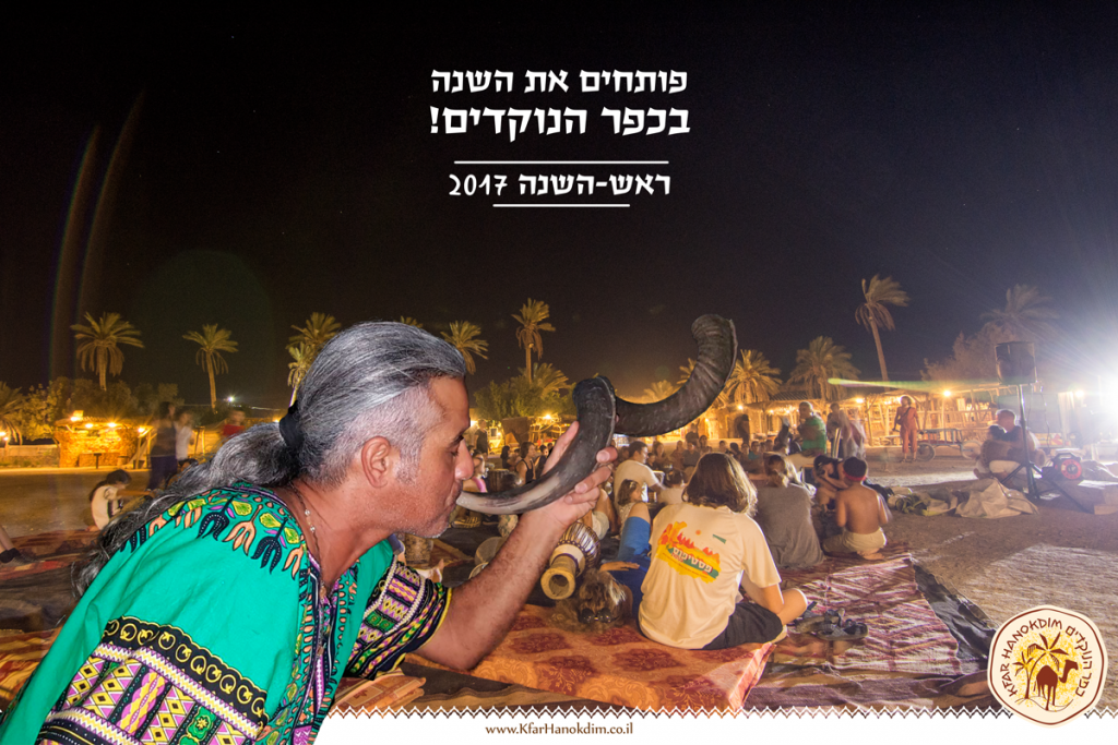 ראש השנה 2017