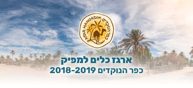 ארגז כלים למפיק-2018-2019