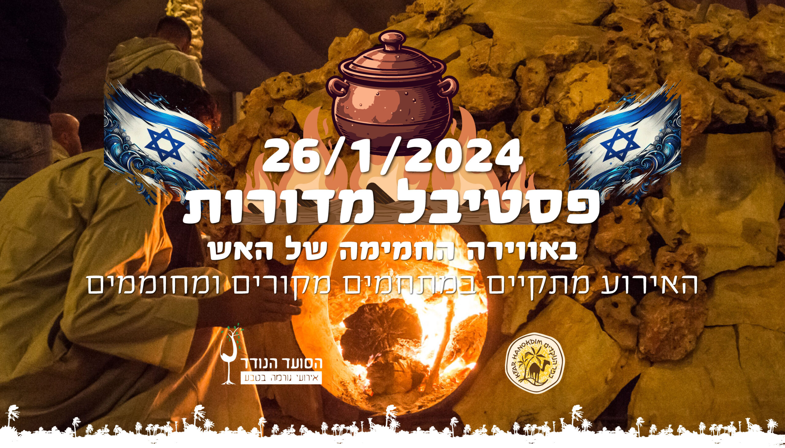 סועד-מדורות-2024_חורף-חם